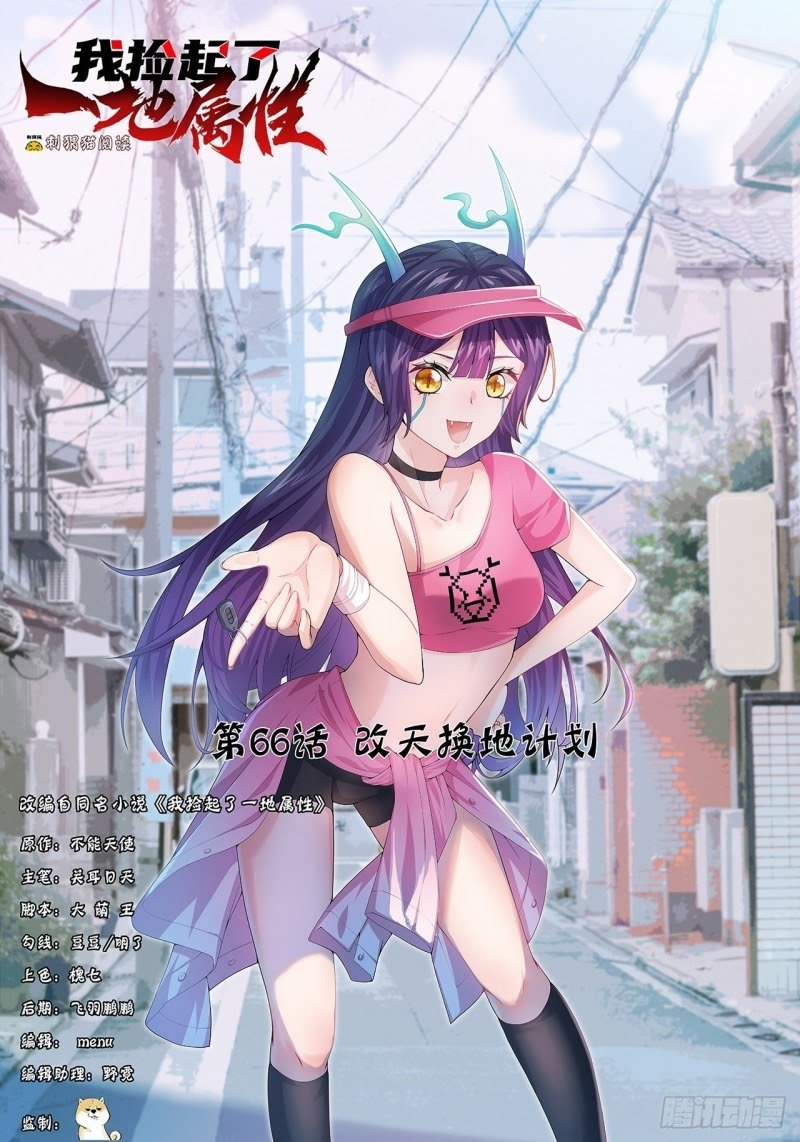 Manhua I Picked Up An Attribute Chapter 66 gambar nomor 2