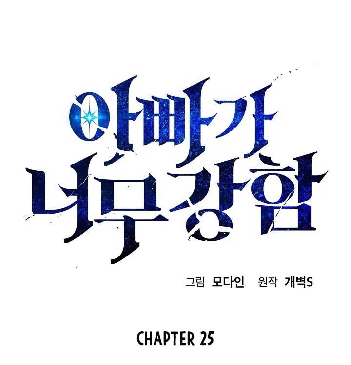 My Dad Is Too Strong Chapter 25 Gambar 4