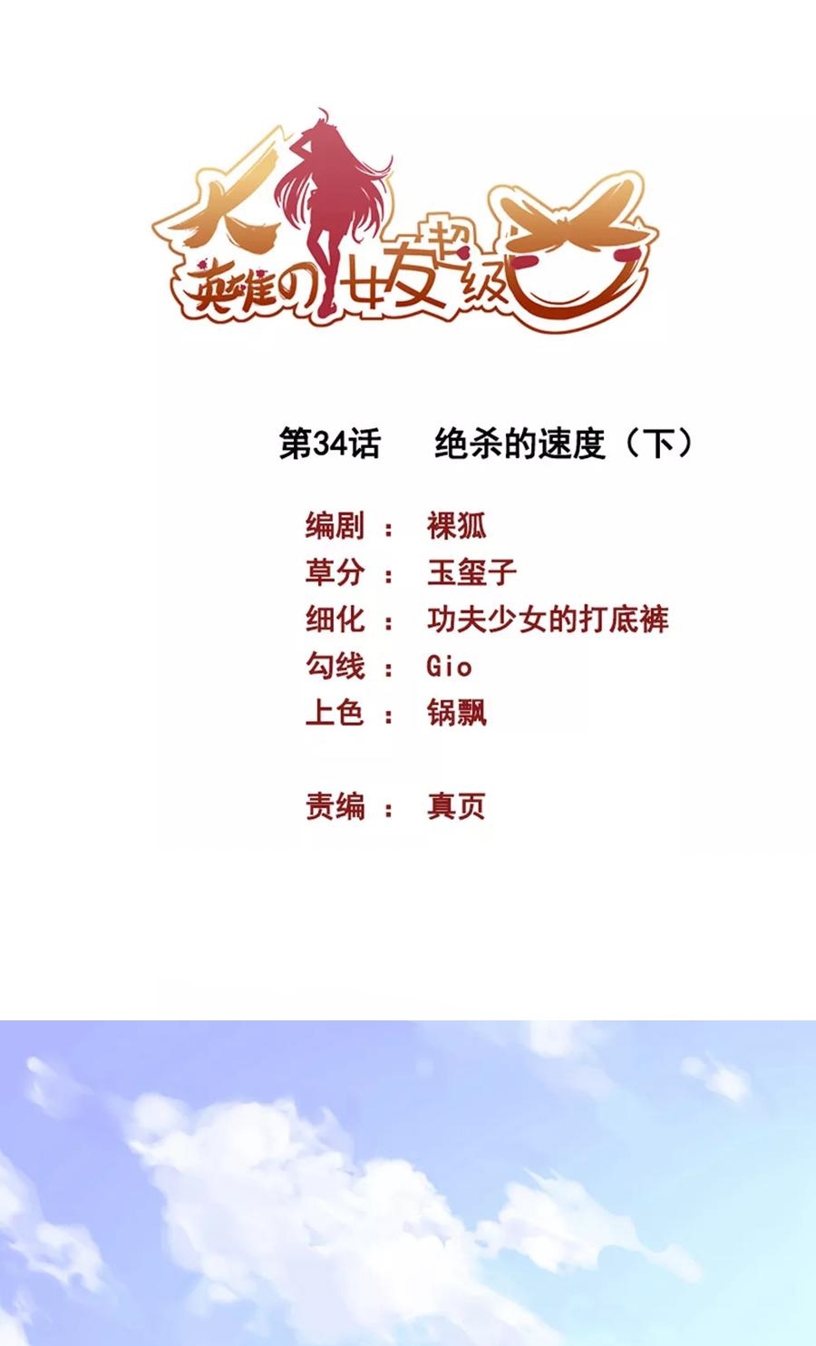 Big Hero’s Girlfriend is Super Fierce! Chapter 34 Gambar 3