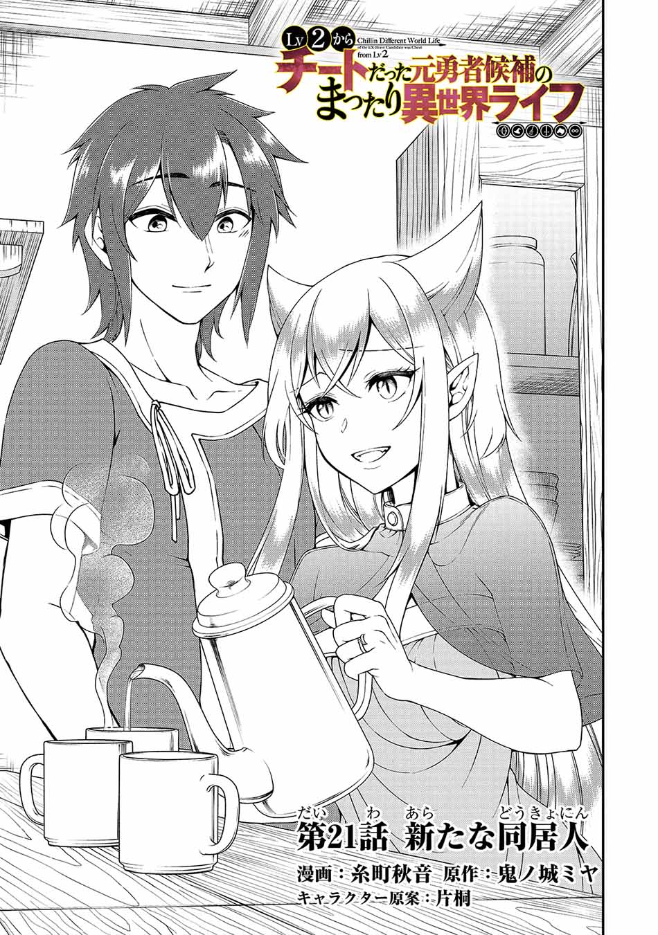 Manga Lv2 kara Cheat datta Moto Yuusha Kouho no Mattari Isekai Life Chapter 21 gambar nomor 2
