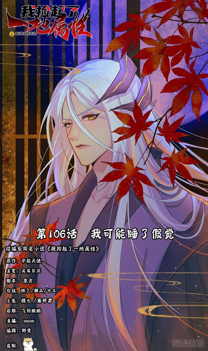 Manhua I Picked Up An Attribute Chapter 106 gambar nomor 2