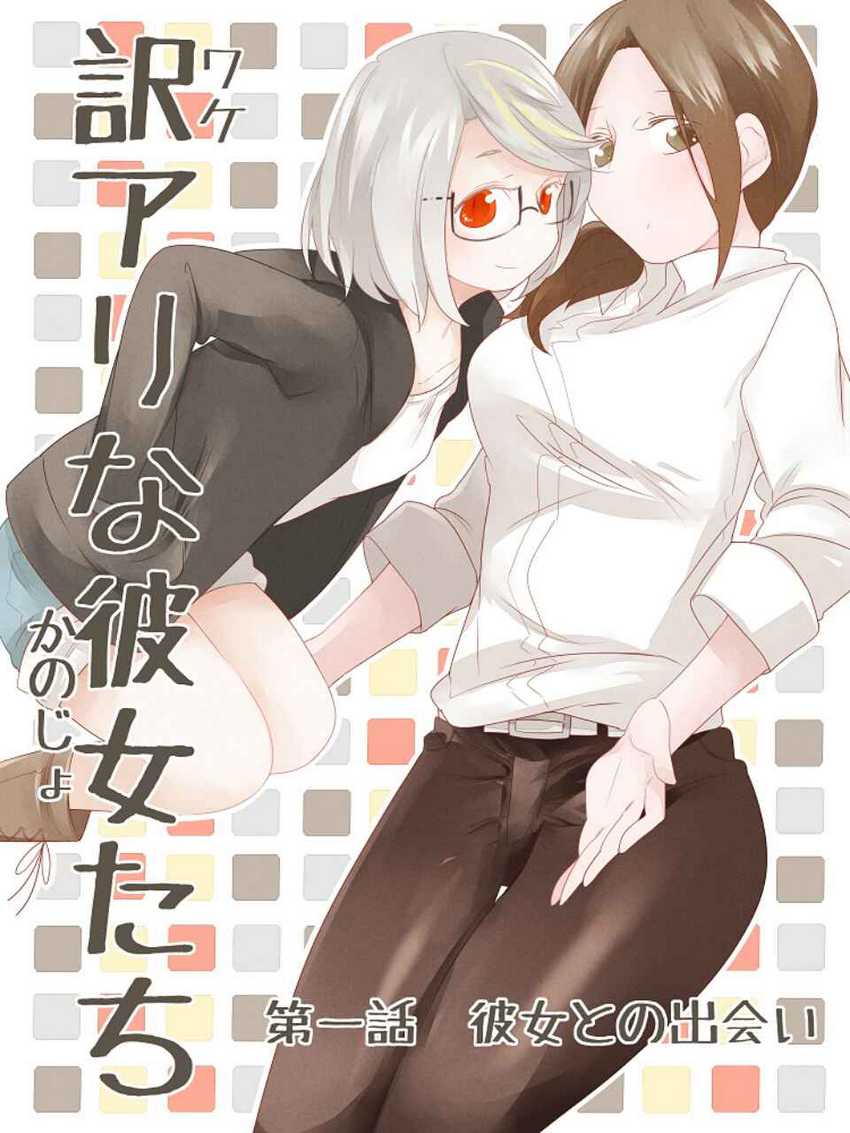 Komik Wake Ari na Kanojo-tachi Chapter 1 gambar nomor 1