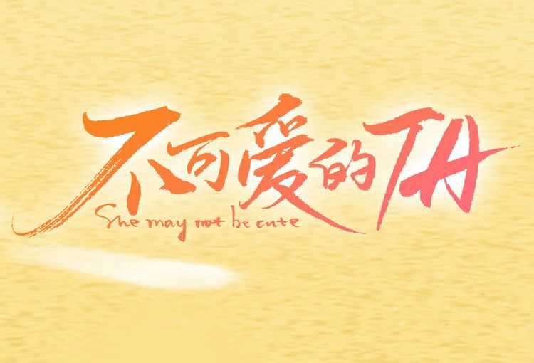 Manhua She May Not Be Cute Chapter 3 gambar nomor 2