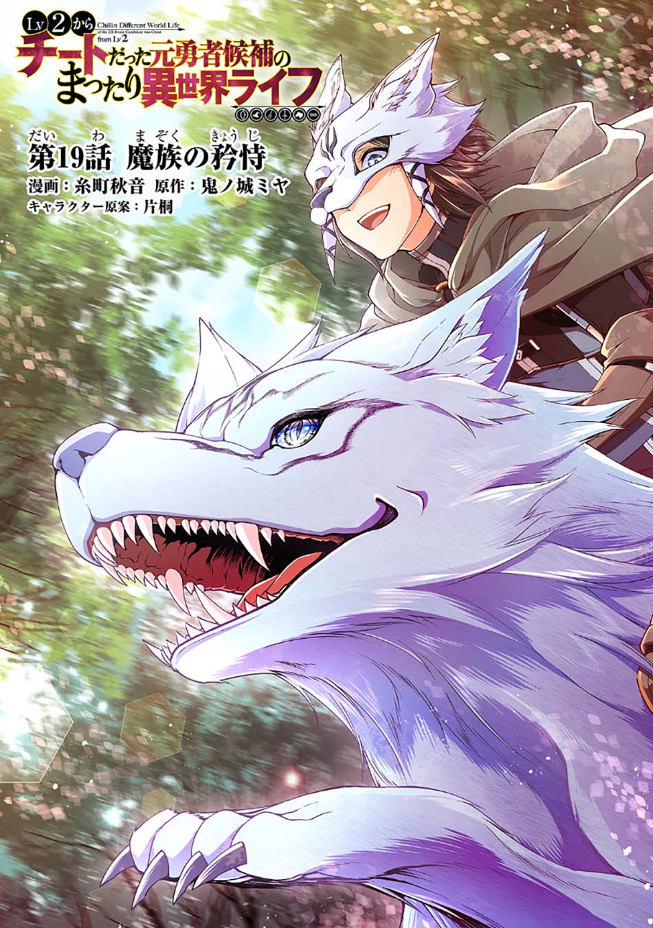 Manga Lv2 kara Cheat datta Moto Yuusha Kouho no Mattari Isekai Life Chapter 19 gambar nomor 2