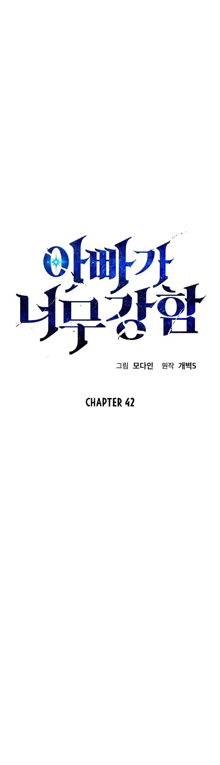 My Dad Is Too Strong Chapter 42 Gambar 6