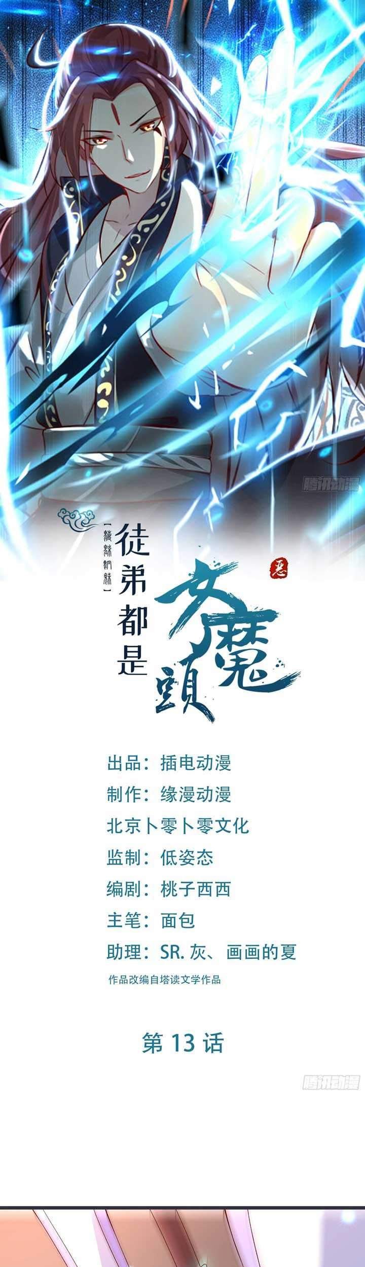 Manhua Apprentices Are All Female Devil Chapter 13 gambar nomor 2