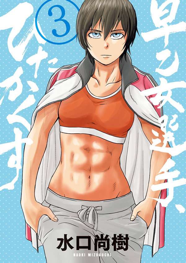 Saotome Senshu, Hitakakusu Chapter 23 Gambar 3