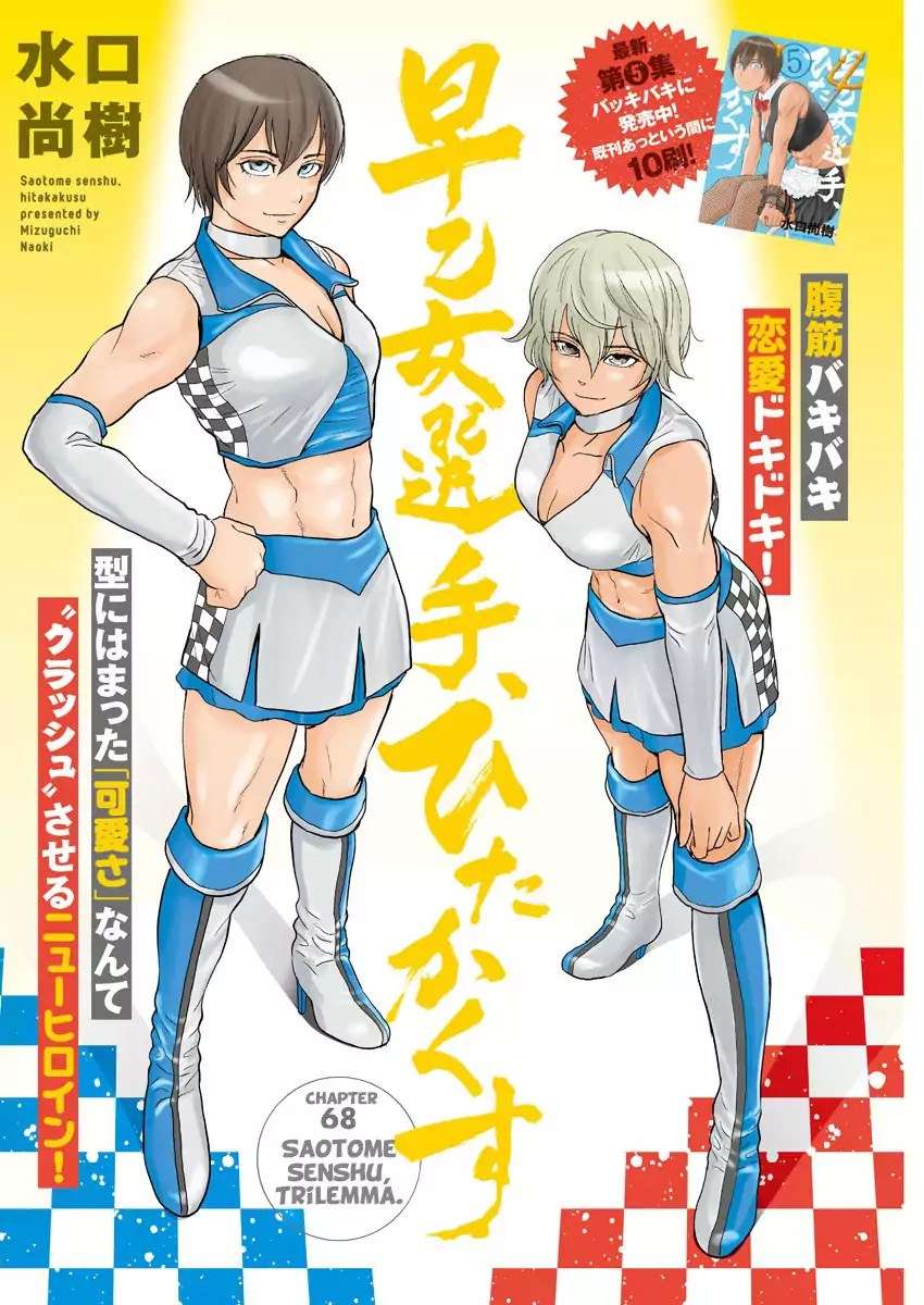 Manga Saotome Senshu, Hitakakusu Chapter 68 gambar nomor 2