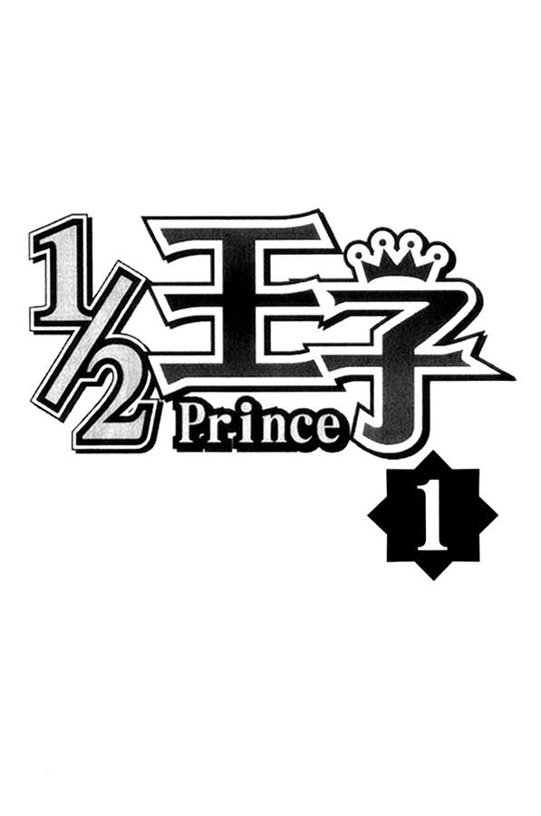 1/2 Prince Chapter 01 Gambar 4