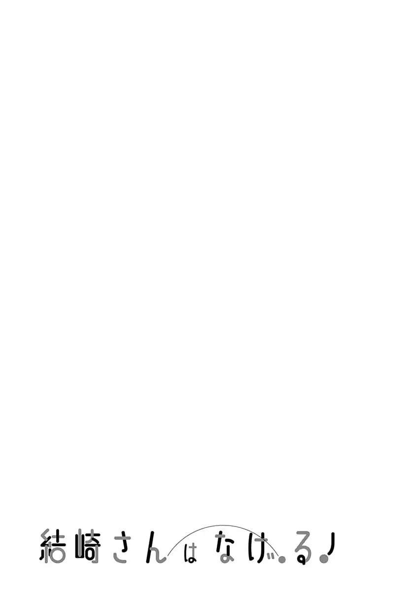 Yuizaki-san wa Nageru! Chapter 37.5 Gambar 18