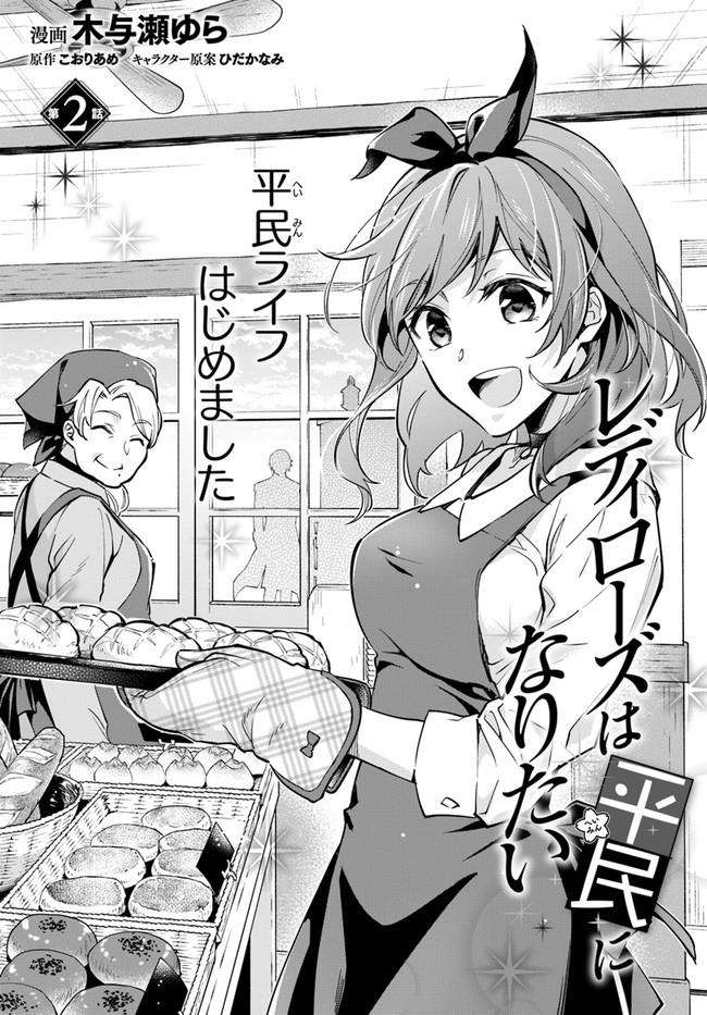 Komik Lady Rose Heimin ni Naritai Chapter 2.1 gambar nomor 1